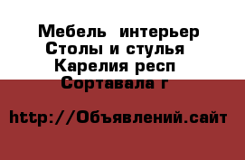 Мебель, интерьер Столы и стулья. Карелия респ.,Сортавала г.